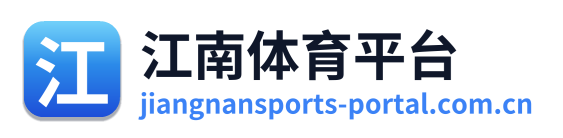 江南体育平台